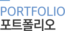 Portfolio Æ÷Æ®Æú¸®¿À