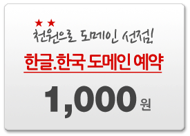õ¿øÀ¸·Î µµ¸ÞÀÎ ¼±Á¡! ÇѱÛ.Çѱ¹µµ¸ÞÀÎ ¿¹¾à 1,000¿ø! õ¿øÀ¸·Î µµ¸ÞÀÎ ¼±Á¡! ÇѱÛ.Çѱ¹µµ¸ÞÀÎ ¿¹¾à 1,000¿ø!