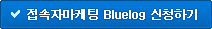 Bluelog ��û�ϱ�