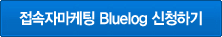 Bluelog ��û�ϱ�