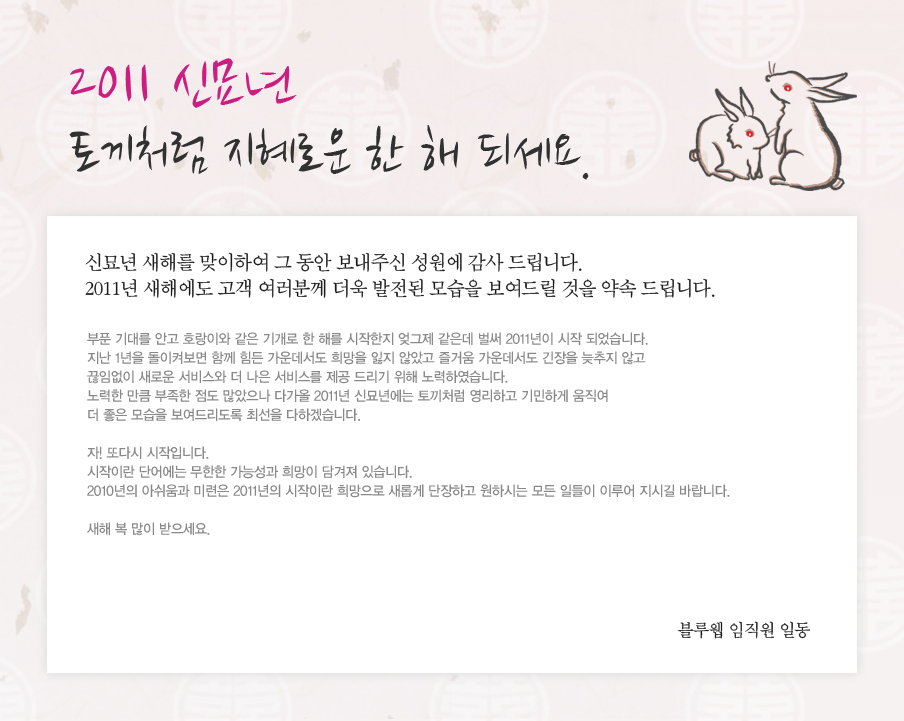 2011 �Ź��� �䳢ó�� �����ο� �� �� �Ǽ���.
�Ź��� ���ظ� �����Ͽ� �� ���� �����ֽ� ������ ���� �帳�ϴ�.
2011�� ���ؿ��� ���� �����в� ���� ������ ����� �����帱 ���� ��� �帳�ϴ�.