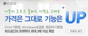 호스팅 가격은 그대로 기능은 UP 호스팅 가격은 그대로 기능은 UP