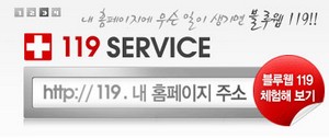 내 홈페이지에 무슨일이 생기면? 119서비스