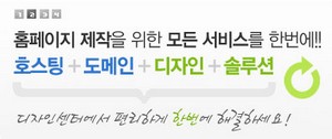 홈페이지제작을 위한 모든 서비스를 한 번에