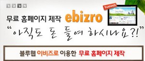무료홈페이지제작 ebizro 아직도 돈 들여서 하시나요?